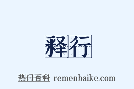 释行是什么意思的图片